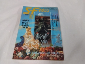 SFマガジン☆1989.10　