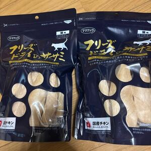 【新品未使用】ママクック フリーズドライのササミ 150g 2袋　猫用　キャットフード　おやつ　訳有