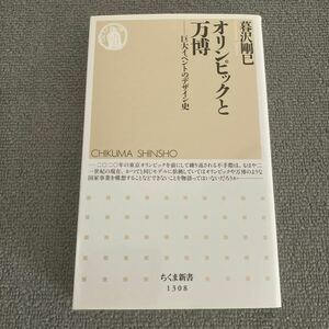 オリンピックと万博　巨大イベントのデザイン史 （ちくま新書　１３０８） 暮沢剛巳／著