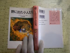 新岩波少年文庫 K在庫　野に出た小人たち　メアリー・ノートン　林容吉　送料込み　こども文庫　名作　　