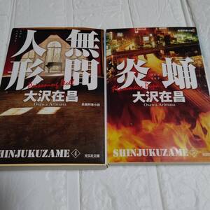 文庫２冊 新装版 新宿鮫4 無限人形 新宿鮫5 炎蛹 大沢在昌　長編刑事小説