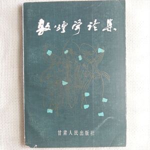 敦煌学論集 甘粛省社会科学院文学研究所 甘粛人民出版社 1985年 中文書 中国書 中国古書 古典 遺書 俗文学 変文 講経文 曲子詞 講唱 俗賦