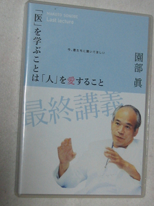 K10 医を学ぶことは人を愛すること 園部眞 [CD+DVD]