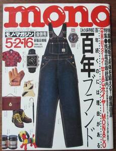 mono magazineモノ・マガジン1998/5/2 16合併号363特集/百年ブランド大図鑑ゲランAIGLEムロFILSONルケーシーLevi