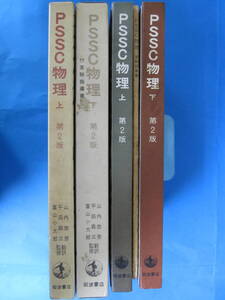 PSSC物理　実験指導書付き　二冊セット　山内恭彦/翻訳監修　岩波書店