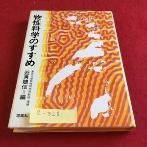 e-528 物性科学のすすめ 東京大学物性研究所教授 理博 近角聰信 編 培風館※10