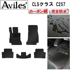 【防水マット】ベンツ CLSクラス C257 フロアマット 左ハンドル