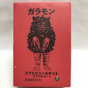 アトリエGー1 ガラモン　ソフトビニールキット　ガラモン