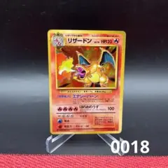 ポケモンカード　旧裏　リザードン  0018