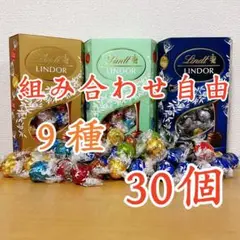 リンツリンドールチョコレート 選べる30個