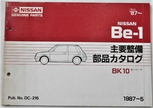 日産 B-1 BK10 1987～ 主要整備部品カタログ