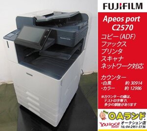 【カウンタ 43,900枚】2020年モデル / FUJIFILM （ 富士フイルム） / ApeosPort C2570 / 複合機 / ADF / コピー機