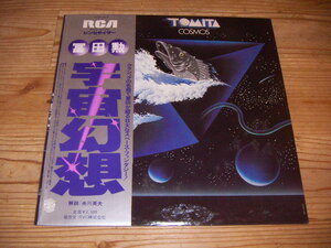 ●即決！LP：TOMITA COSMOS 宇宙幻想 冨田勲：帯付