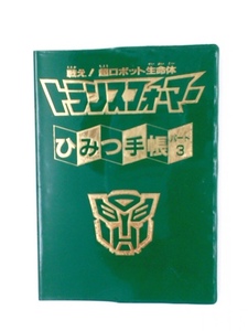 戦え！超ロボット生命体 トランスフォーマー ひみつ手帳パート３　1987年　当時物
