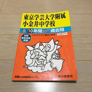 ●東京学芸大学附属小金井中学校過去問 平成30年度用 声の教育社