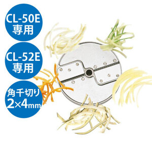 (業務用)野菜スライサー CL-50E・CL-52E共通カッター盤 角千切り盤2枚刃 2×4mm