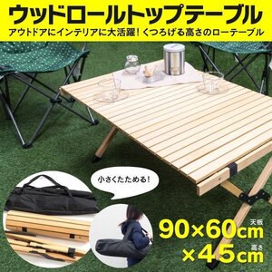 【地域別送料無料】】SALE 折りたたみ式 ウッドテーブル ナチュラル ウッドカラー 収納バッグ付き 90×60×45cm コンパクト 軽量 キャンプ