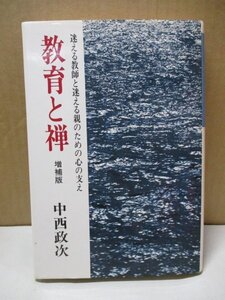 増補版 教育と禅 迷える教師と迷える親のための心の支え (春秋社) 中西政次 1985年新装増補版第一刷