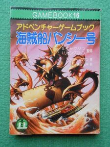 海賊船バンシー号 アドベンチャーゲームブック 現代教養文庫 社会思想社 1987年初版第1刷 別紙付(冒険記録紙・ゲームの進め方・しおり切離)