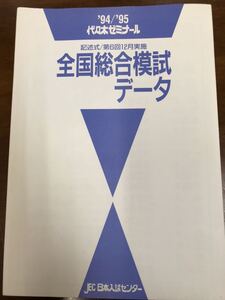 昔の代ゼミ模試　1994 95 全国総合模試　第6回　5科目揃いは稀　問題解答データ一式　代々木ゼミナール