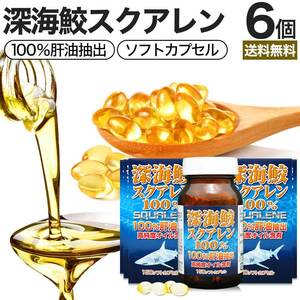 サプリ スクアレン 100% 肝油 深海鮫 サメ 鮫肝油 サメの肝油 150球*6個セット 約180～222日分 送料無料 宅配便