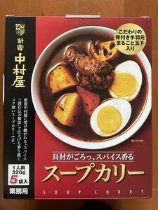 ☆送料無料 新宿中村屋 スープカリー 320g 4袋セット 業務用 レトルトカレー インスタント インド スープ スパイス ハヤシ カレー粉 ビーフ