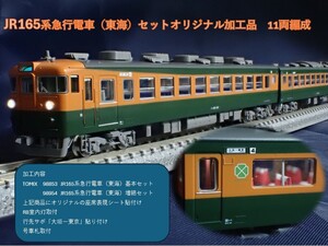 JR165系急行電車（東海）セットオリジナル加工品