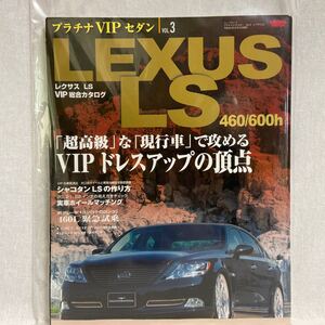 プラチナVIPセダン #3 LEXUS LS LS460 LS600hL ドレスアップ 総合カタログ レクサス 前期型 チューニング　本