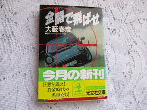 全開で飛ばせ　大藪春彦　光文社文庫