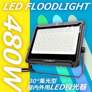 GOODGOODS 照明 極薄 大型 LED投光器 480W 72000lm 屋外用 防水 IP66 超爆光 狭角照射 アース線付 集光 スポットライト 通気弁