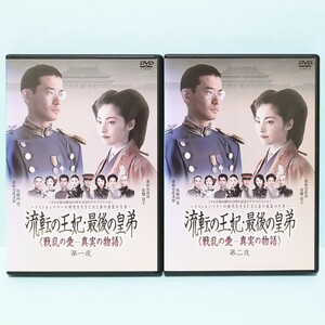 流転の王妃・最後の皇弟 レンタル版 DVD ドラマ 全巻 セット 竹野内豊 常盤貴子 反町隆史 木村佳乃 竹中直人 仲村トオル 天海祐希 野際陽子