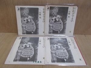 epr5171　【未確認】　因幡晃/わかって下さい　EP4枚セット