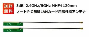 【新品】高性能3dBi 2.4GHz/5GHz アンテナ MHF4 120mm 無線LANカード WIFI Wimax Bluetooth モジュール用 2本セット E354