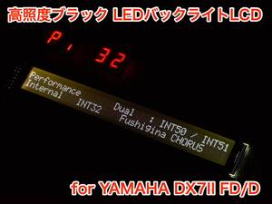 YAMAHA DX7II FD / D用 高輝度ブラック LEDバックライト 液晶ディスプレイ