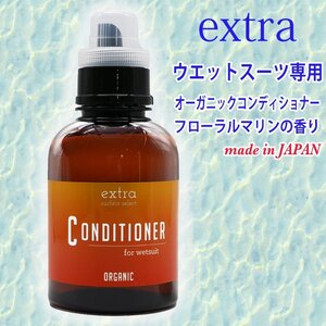 ■EXTRA■ウエットスーツ専用 コンディショナー オーガニック フローラルマリンの香りで消臭・除菌 ウエット リンス WETSUITS CONDITIONER