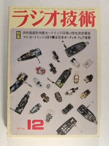 ラジオ技術1974年12月号◆内外最新形市販カートリッジ23種の特性測定報告