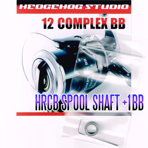 12コンプレックスBB 2500HGS,2500S用 スプールシャフト1BB仕様チューニングキット Mサイズ【HRCB防錆ベアリング】.