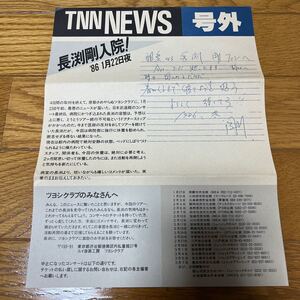 長渕剛 TNN NEWS 号外 ファンクラブ会報