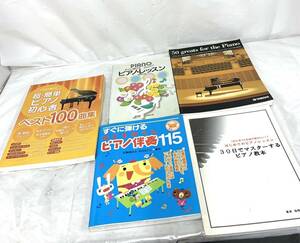 1円出品 5冊まとめて 超・簡単ピアノ初心者ベスト100曲集 決定版 楽ピアノレッスン 30日でマスターするピアノ教本他現状品 カ4