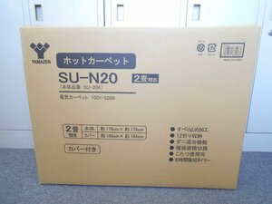 ●YAMAZEN 山善 ホットカーペット SU-N20 カバー付き 2畳 未開封