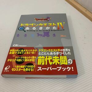 ドラゴンクエストIVのあるきかた　攻略本 帯 （L）