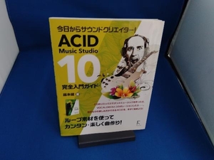 ACID Music Studio 10完全入門ガイド 藤本健