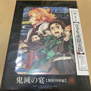 【新品未開封】鬼滅の刃 鬼滅の宴 無限列車編 完全生産限定盤 DVD