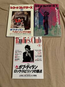 ３冊セット ニュー ルーディーズ・クラブ ボブ・ディラン ロック・スピリッツの原点 & レコード・コレクターズ ベスト・ソング他