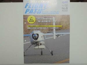 ●USED JAXA航空マガジン FLIGHT PATH 2014No6-無人航空機