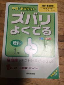 §　中間・期末テスト　ズバリよくでる　東京書籍　中１　理科 (中間・期末テスト ズバリよくでる)　、