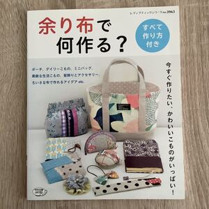 余り布で何作る？ 洋裁本