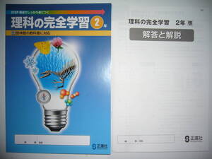 理科の完全学習　2年　啓　啓林館の教科書に対応　解答と解説　ノート 付属　正進社