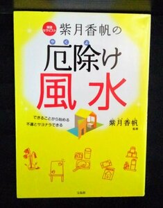 [04125]紫月香帆の厄除け風水 古代 中国 環境学 運気 アップ 味方 基本 陰陽 五行説 エネルギー バランス 五感 方位 インテリア 占い 生活