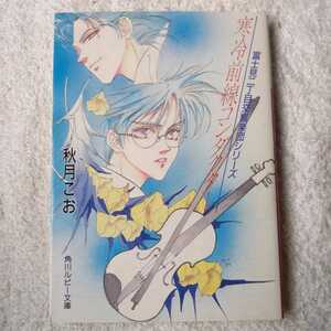 寒冷前線コンダクター (角川ルビー文庫―富士見二丁目交響楽団シリーズ) 秋月 こお 西 炯子 9784044346010